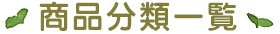 商品分類一覧
