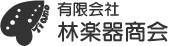 有限会社林楽器商会