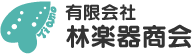 世界中から数多くの楽器を取り扱っております。有限会社林楽器商会